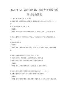 2025年人口老齡化問題：社會養老保障與政策試卷及答案