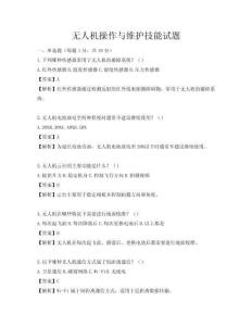 无人机操作与维护技能试题