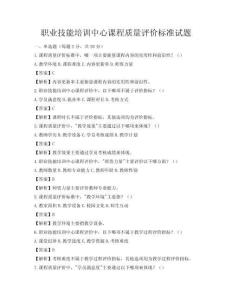 職業技能培訓中心課程質量評價標準試題