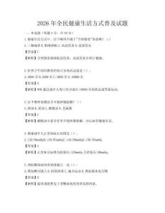 2026年全民健康生活方式普及試題