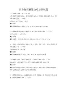 高中物理解題技巧培訓試題