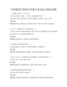 全國通用計算機應用能力考試復習指南試題