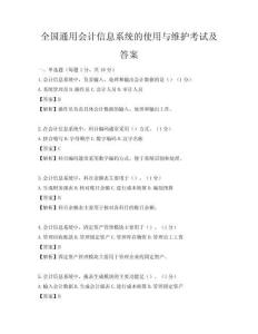 全國通用會計信息系統的使用與維護考試及答案