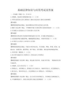 基礎法律知識與應用考試及答案