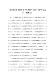 老年髖部脆性骨折患者圍術期內在能力維護專家共識（2026版）
