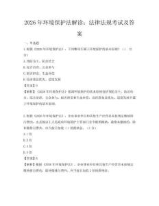 2026年环境保护法解读：法律法规考试及答案