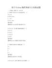 基于Python编程基础入门实践试题