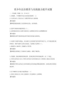 青少年法治教育與實踐能力提升試題