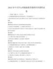 2025年中小学心理健康教育教师培训课程试卷