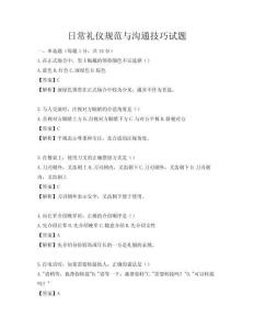 日常礼仪规范与沟通技巧试题