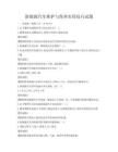 新能源汽车维护与保养实用技巧试题