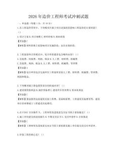 2026年造价工程师考试冲刺试题