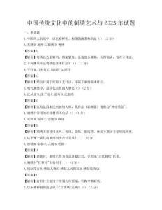 中國傳統文化中的刺繡藝術與2025年試題