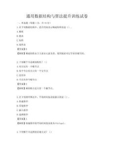 通用数据结构与算法提升训练试卷