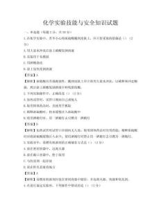 化學實驗技能與安全知識試題