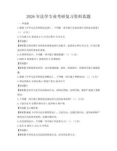 2026年法學(xué)專業(yè)考研復(fù)習(xí)資料真題