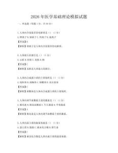 2026年醫學基礎理論模擬試題