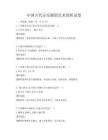中國古代音樂舞蹈藝術賞析試卷