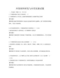 環(huán)保材料研發(fā)與應(yīng)用實(shí)操試題