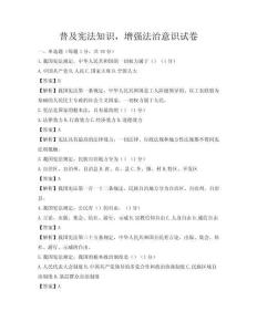普及憲法知識(shí)，增強(qiáng)法治意識(shí)試卷