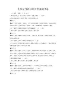 全國范圍法律常識普及測試卷