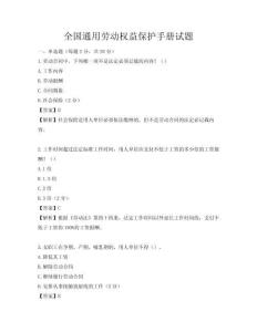 全國通用勞動權益保護手冊試題