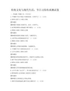傳統文化與現代生活：節日習俗傳承測試卷