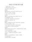 職場公文寫作能力提升試題