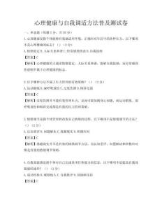心理健康與自我調適方法普及測試卷