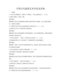 中国古代建筑艺术考试及答案
