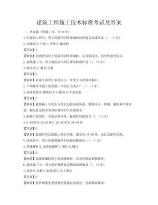 建筑工程施工技术标准考试及答案