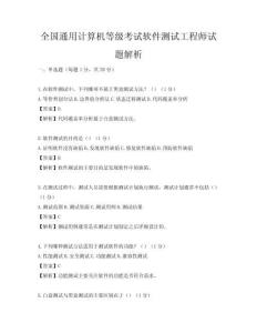 全國通用計算機等級考試軟件測試工程師試題解析
