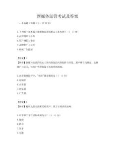 新媒體運(yùn)營考試及答案