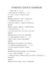 全國通用醫療急救常識與技能測試題