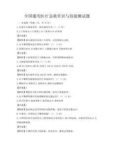 全國通用醫療急救常識與技能測試題