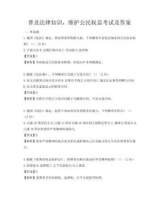 普及法律知識，維護公民權益考試及答案