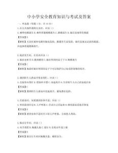 中小學安全教育知識與考試及答案