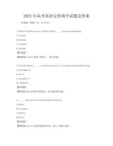 2025年高考英語完形填空試題及答案