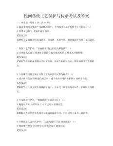 民間傳統(tǒng)工藝保護與傳承考試及答案