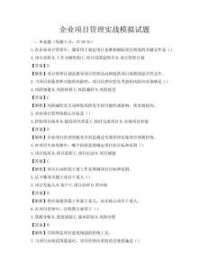 企業項目管理實戰模擬試題