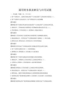 通用財(cái)務(wù)報(bào)表解讀與應(yīng)用試題