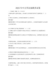 2025年中小學法制教育試卷