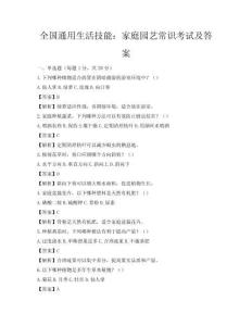 全國通用生活技能：家庭園藝常識考試及答案