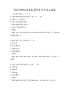 预防网络沉迷家长指导手册考试及答案