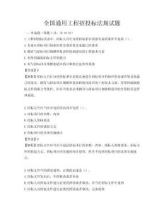全國(guó)通用工程招投標(biāo)法規(guī)試題