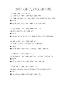 通用社交礼仪与人际交往技巧试题