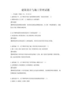 建筑設(shè)計(jì)與施工管理試題