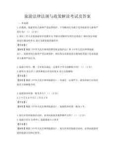旅游法律法規(guī)與政策解讀考試及答案