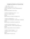 全国通用高等教育自学考试及答案