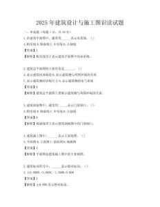 2025年建筑设计与施工图识读试题